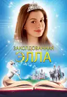  Заколдованная Элла смотреть онлайн (2004) 